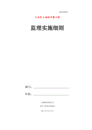 A大型场地平整监理规划.doc