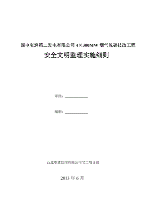 300MW烟气脱硝技改工程 安全文明监理实施细则.doc