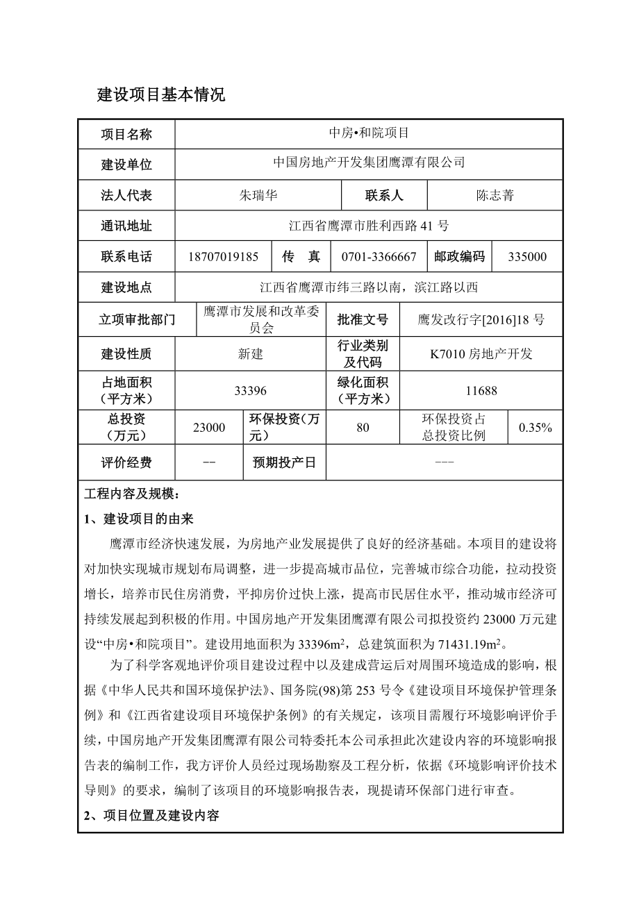 环境影响评价报告公示：中房和院江西省纬三路以南滨江路以西中国房地开发集团江西环评报告.doc_第1页