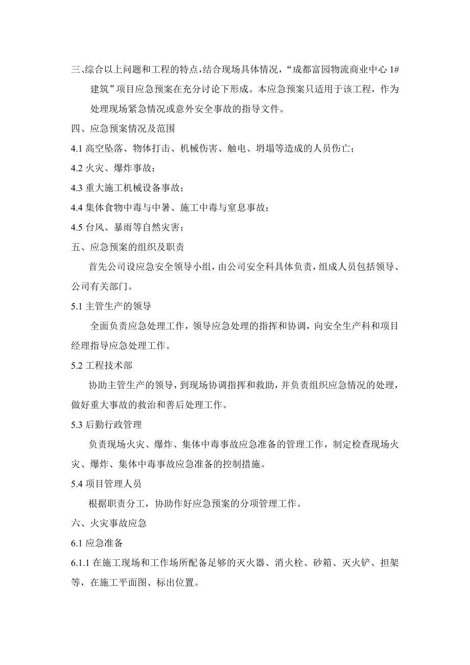 物流商业中心1#建筑安全生产应急预案.doc_第3页