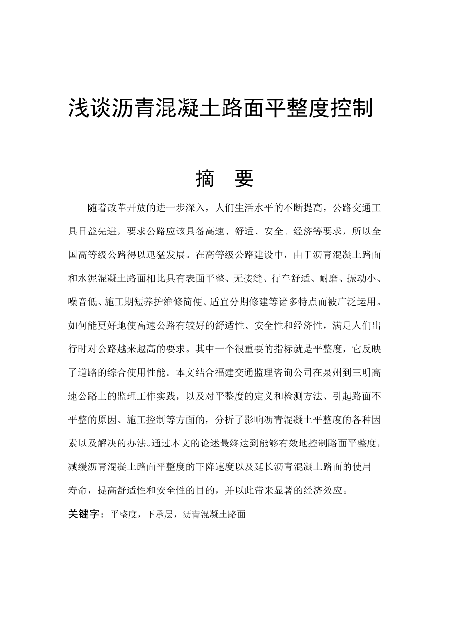 毕业论文 沥青混凝土路面平整度控制.doc_第1页