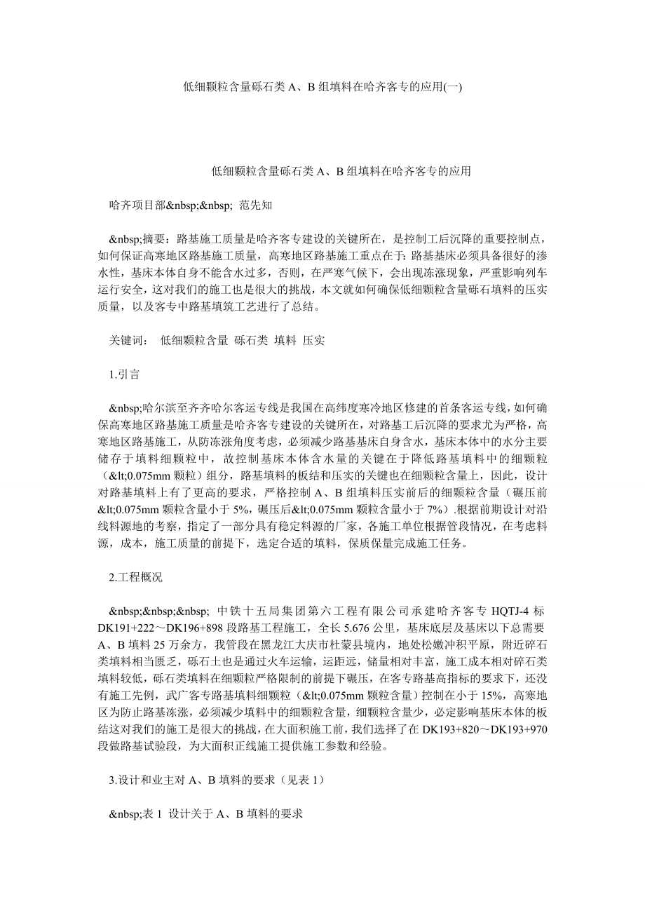 低细颗粒含量砾石类A、B组填料在哈齐客专的应用(一).doc_第1页