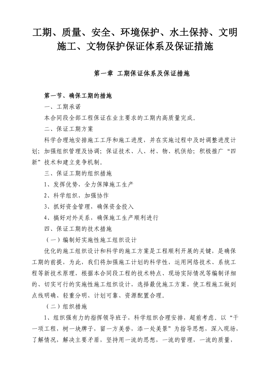 工期、质量、安全、环境保护、水土保持、文明施工、文物保护保证体系及保证措施.doc_第2页