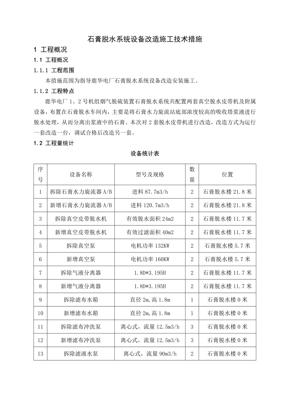 石膏脱水系统改造施工技术措施(含系统改造).doc_第1页