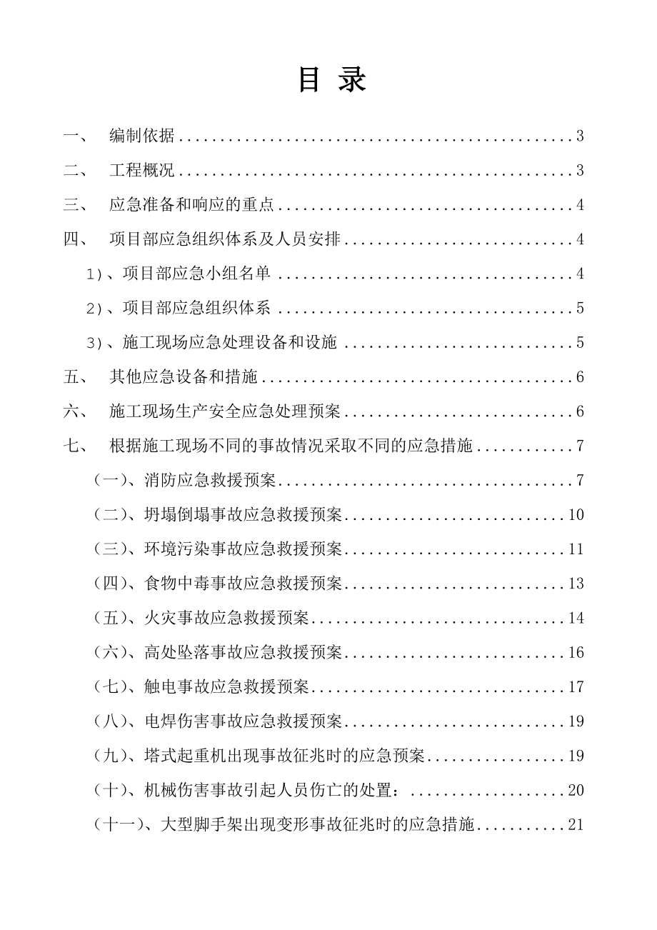 施工项目应急救援预案.doc_第2页