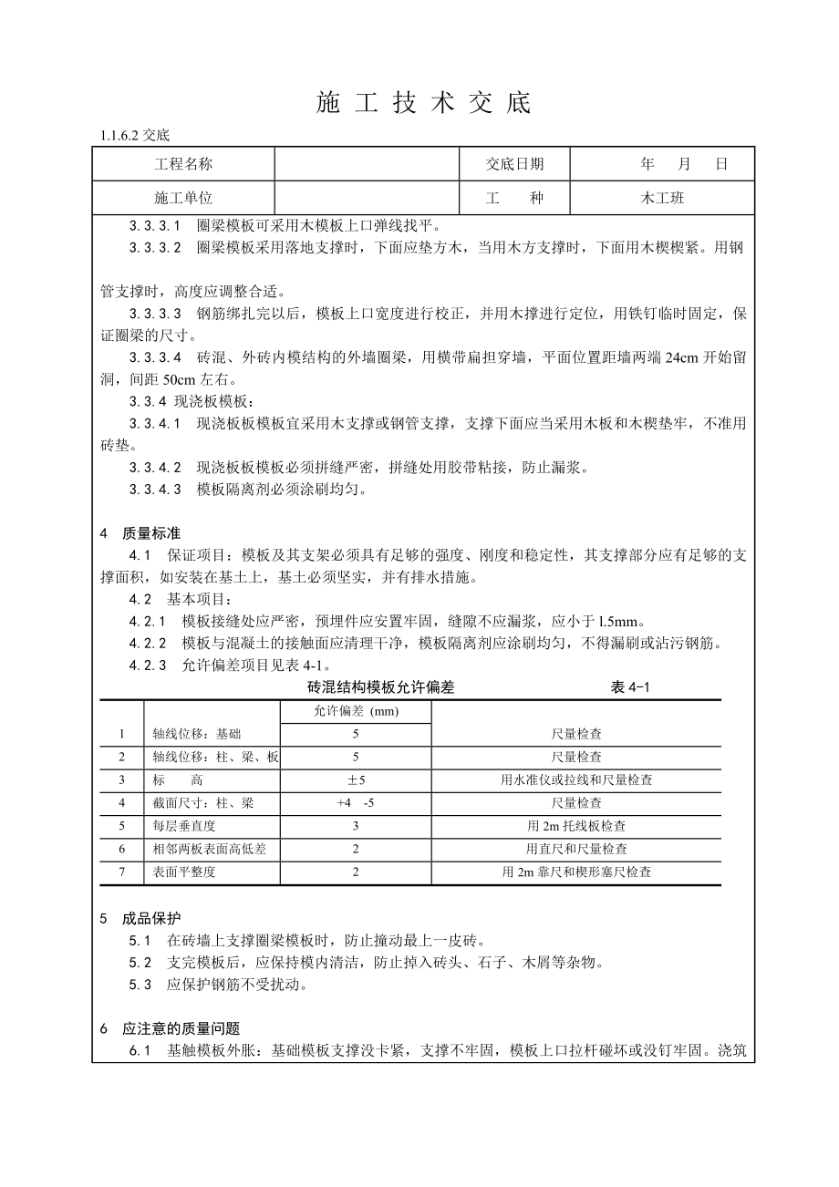 砖混结构构造柱、圈梁、现浇板支模技术交底.doc_第2页