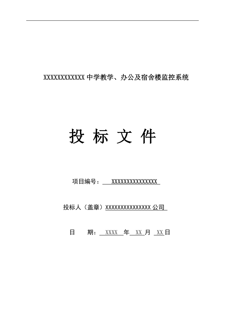 XXXX中学教学、办公及宿舍楼监控系统投标书.doc_第1页