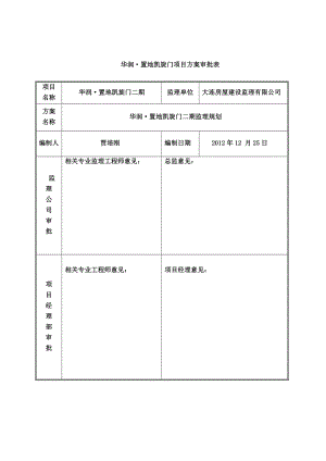 华润置地凯旋门项目监理规划.doc