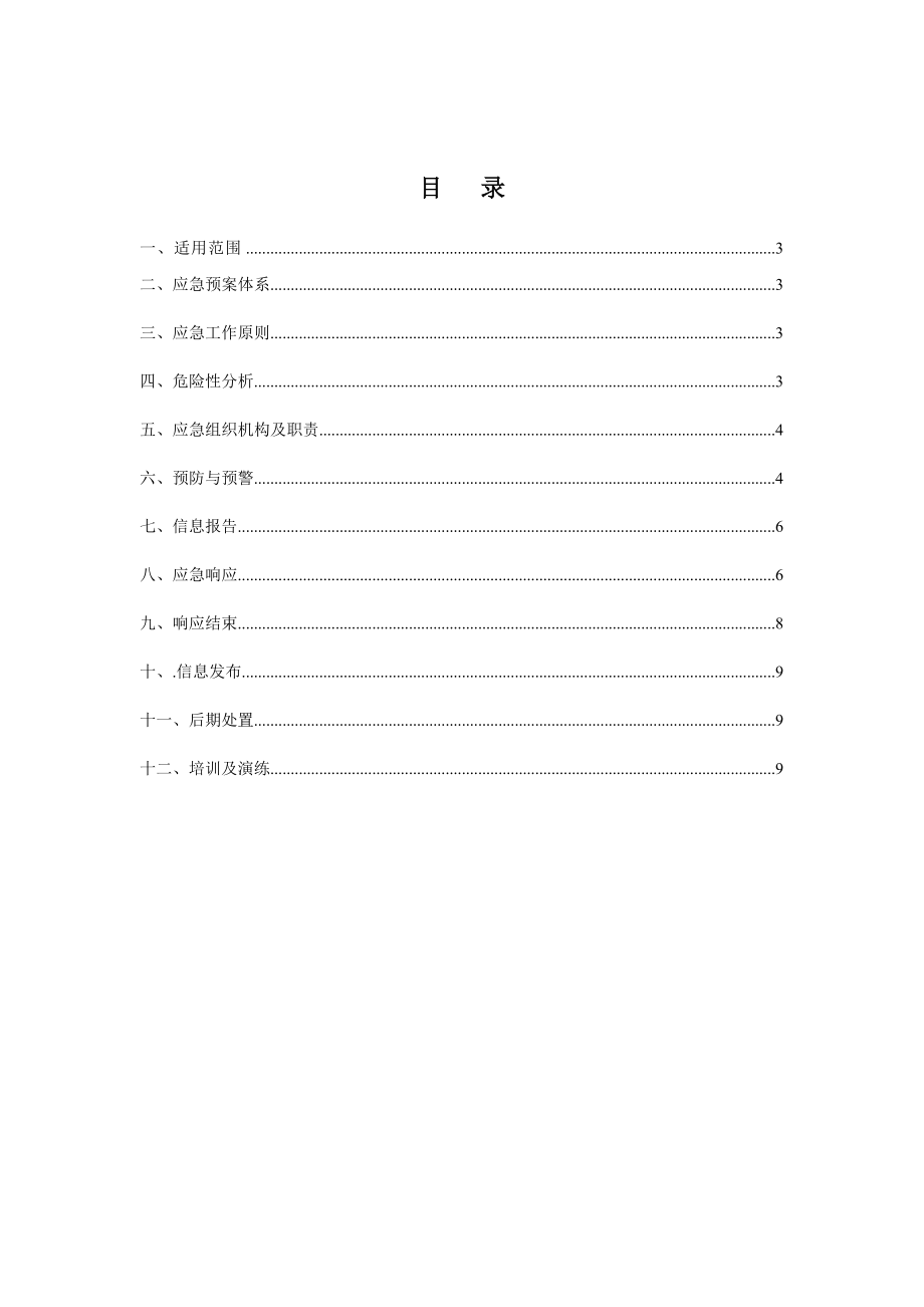 洞庭路项目施工电梯安全生产应急预案.doc_第2页