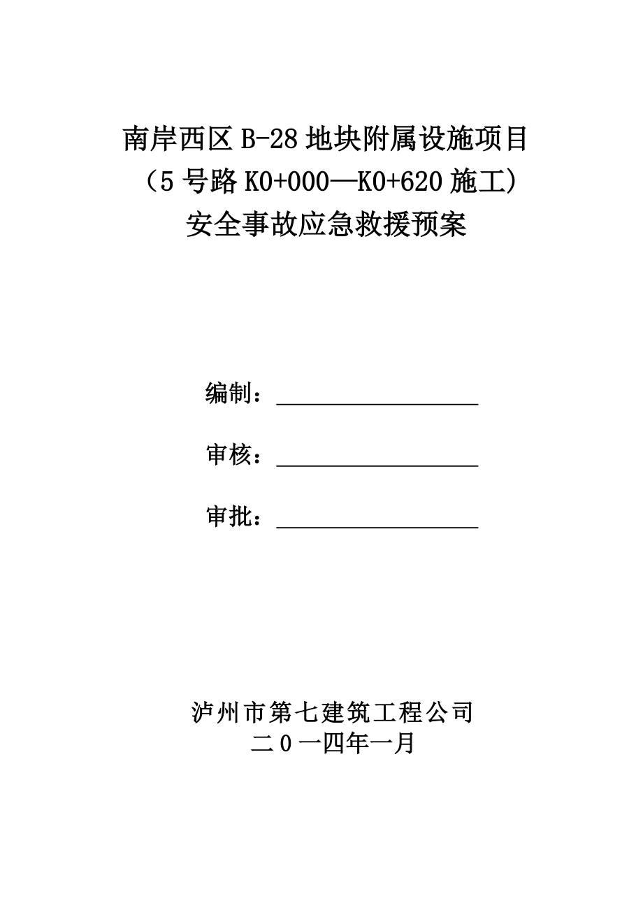 地块附属设施项目道路安全生产应急救援预案.doc_第1页