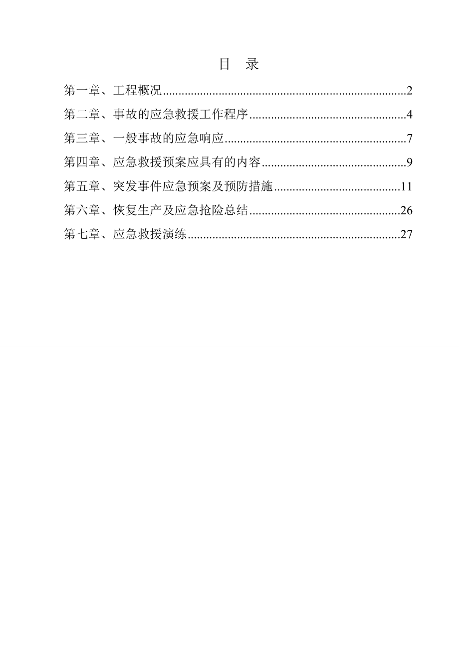 地块附属设施项目道路安全生产应急救援预案.doc_第2页