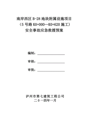 地块附属设施项目道路安全生产应急救援预案.doc