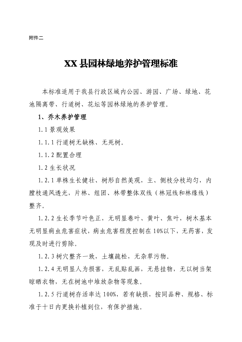 园林绿地养护管理标准.doc_第1页