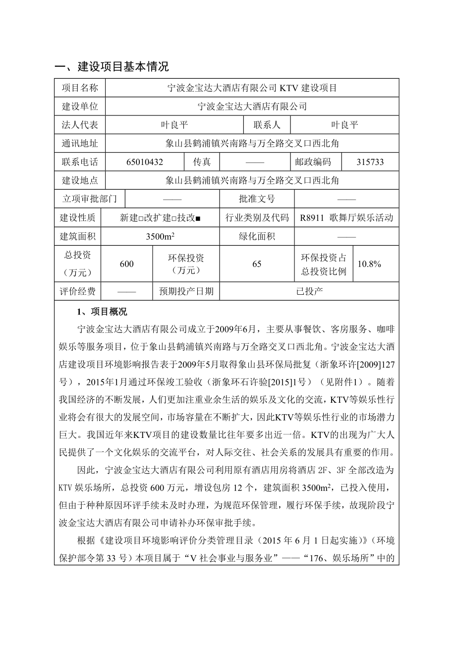 环境影响评价报告全本公示简介：1宁波金宝达大酒店有限公司KTV建设项目象山县鹤浦镇兴南路与万全路交叉口西北角宁波金宝达大酒店有限公司浙江商达环保有限公司UploadFi环评报告.doc_第3页