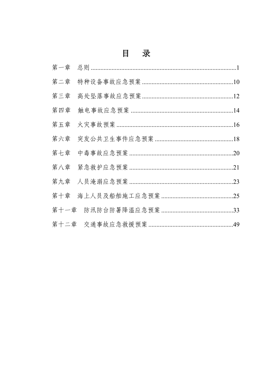 福平项目施工安全生产应急预案.doc_第1页