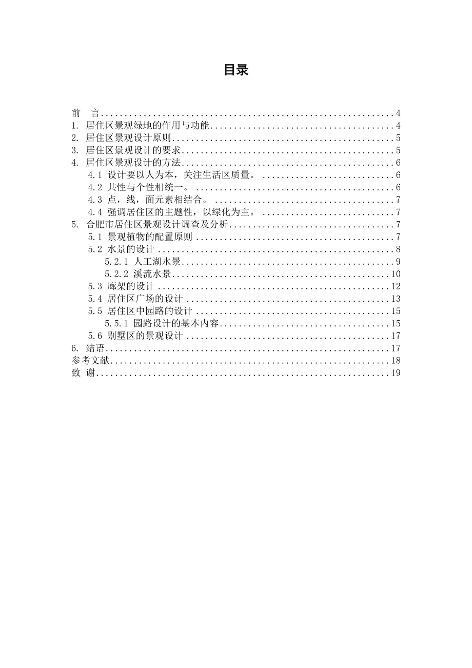 毕业设计（论文）合肥生活居住区景观设计初探.doc_第3页