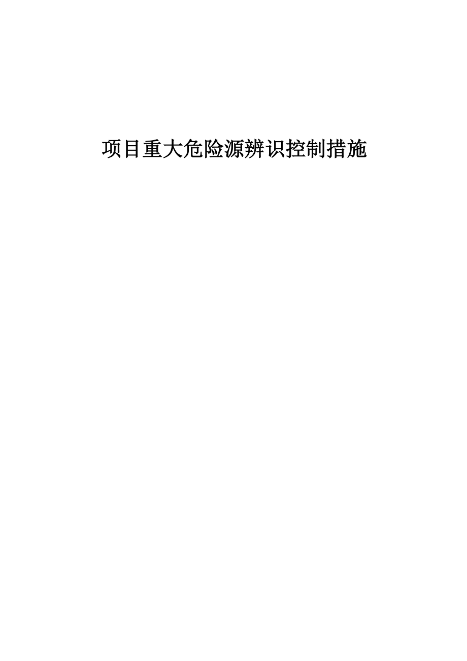 项目重大危险源辨识控制措施(修改).doc_第1页