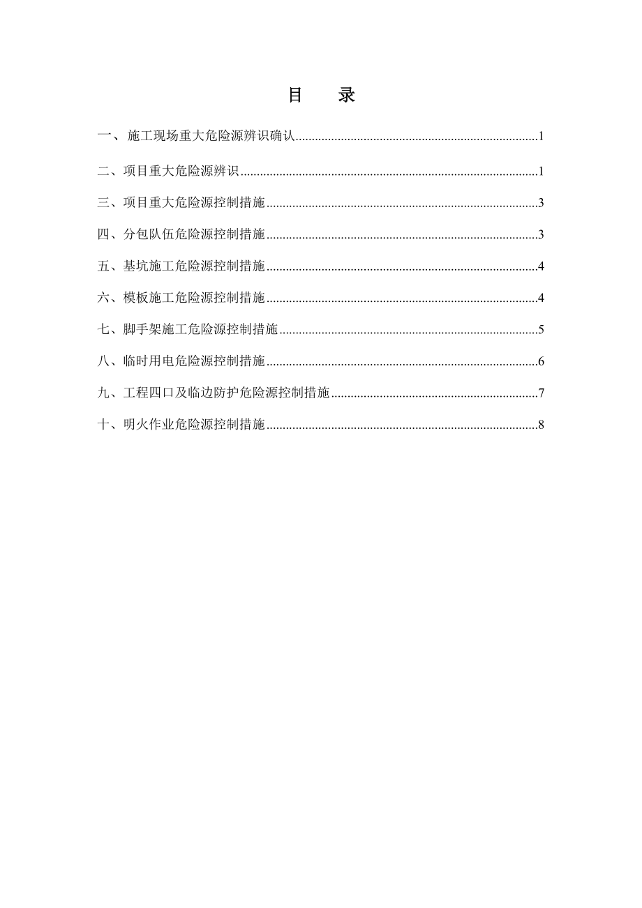 项目重大危险源辨识控制措施(修改).doc_第2页