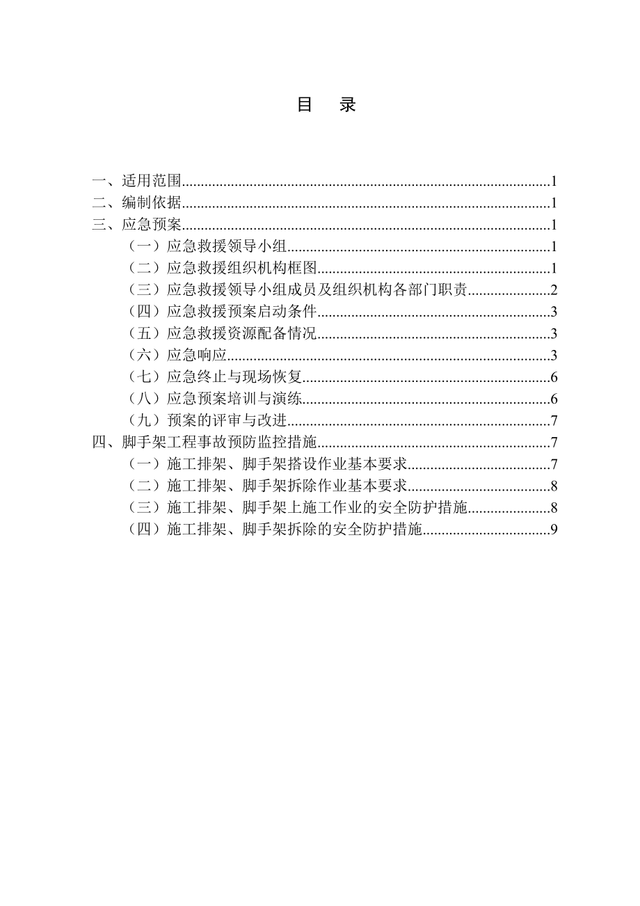 碗扣式钢管满堂支架事故应急预案及预控措施.doc_第1页