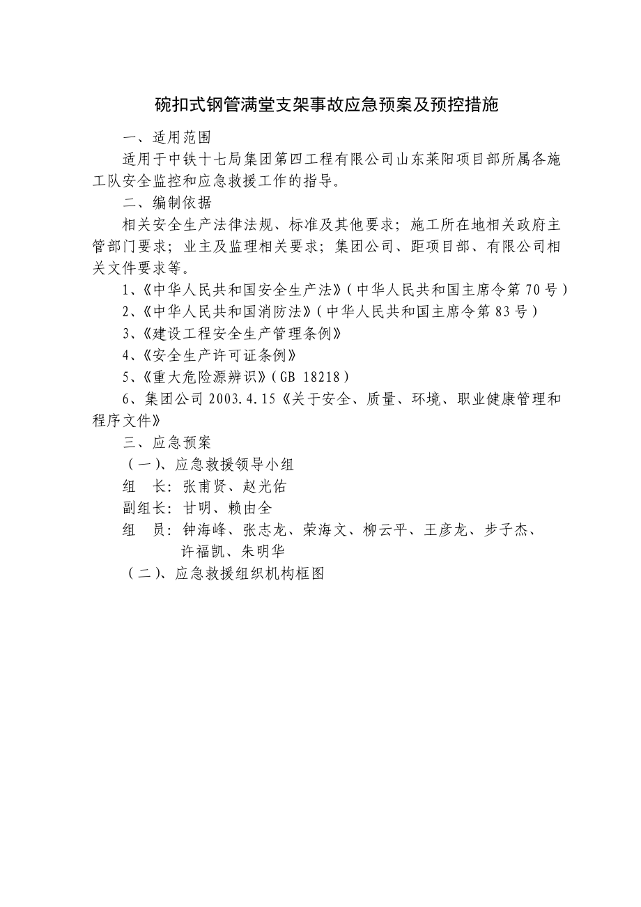 碗扣式钢管满堂支架事故应急预案及预控措施.doc_第2页