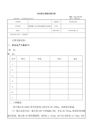 山东送变电工程公司安全技术交底.doc