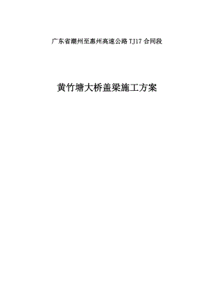 广东省潮州至惠州高速公路黄竹塘大桥盖梁施工方案.doc