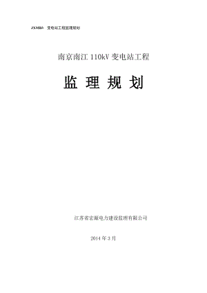 南京南江110kV变电站工程监理规划(升版).doc