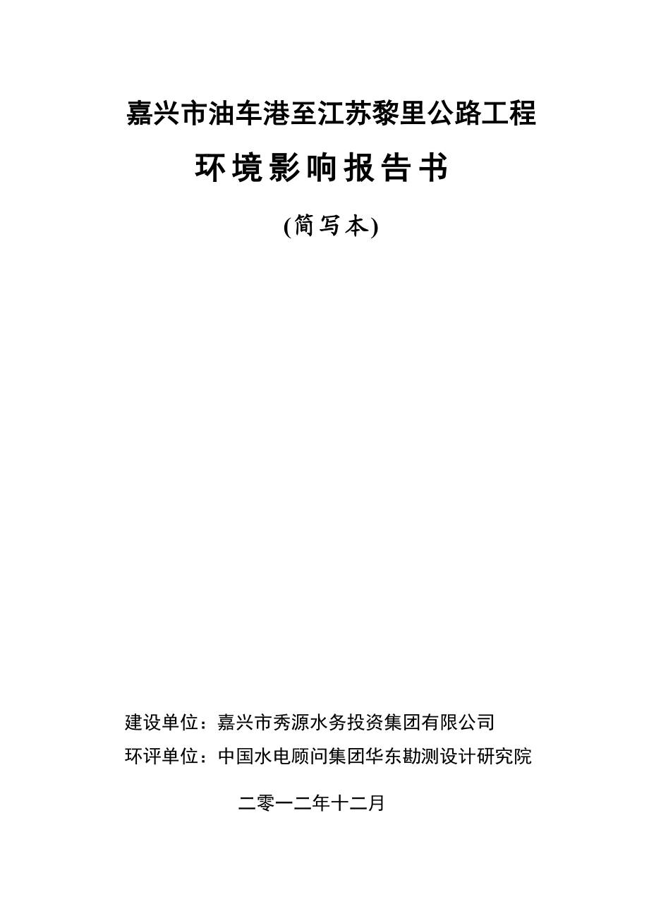 嘉兴市油车港至江苏黎里公路工程环境影响评价报告书.doc_第1页