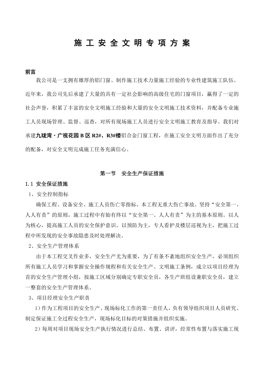 铝合金门窗安全文明施工方案.doc_第1页