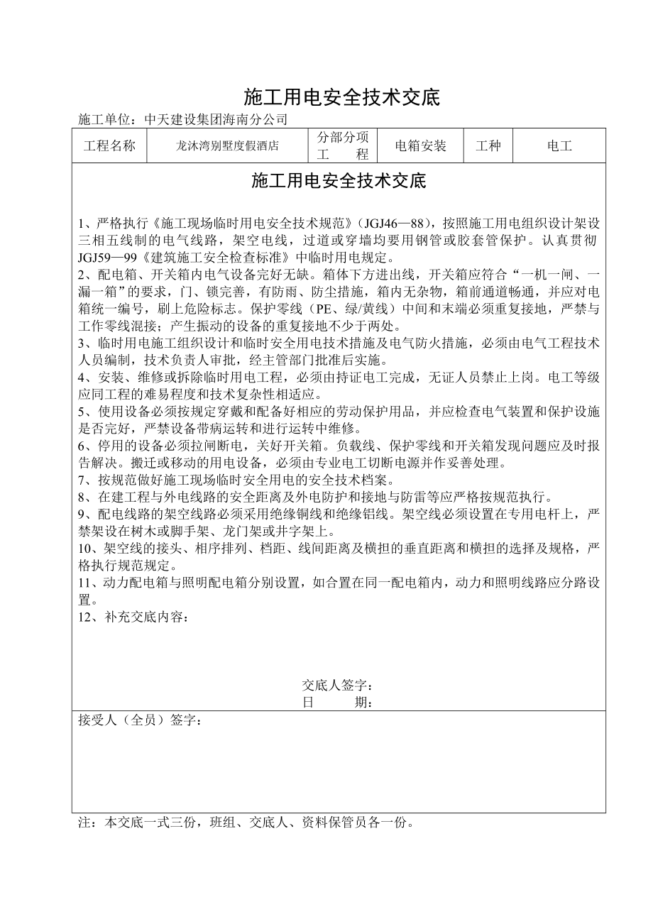 龙沐湾别墅度假酒店施工用电安全技术交底.doc_第2页