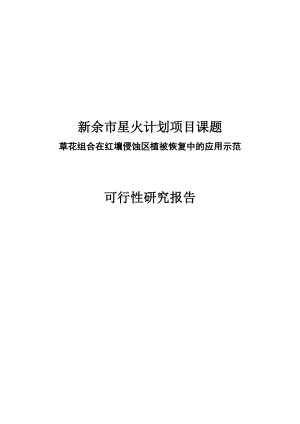 草花组合在红壤侵蚀区植被恢复中的应用示范可行性研究报告1.doc