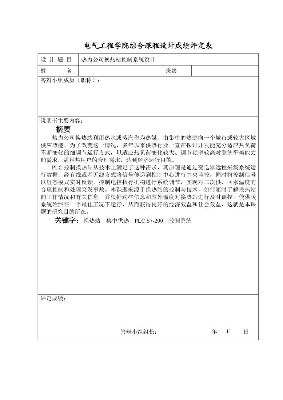 基于PLC控制的热力公司换热站控制系统设计.doc_第1页