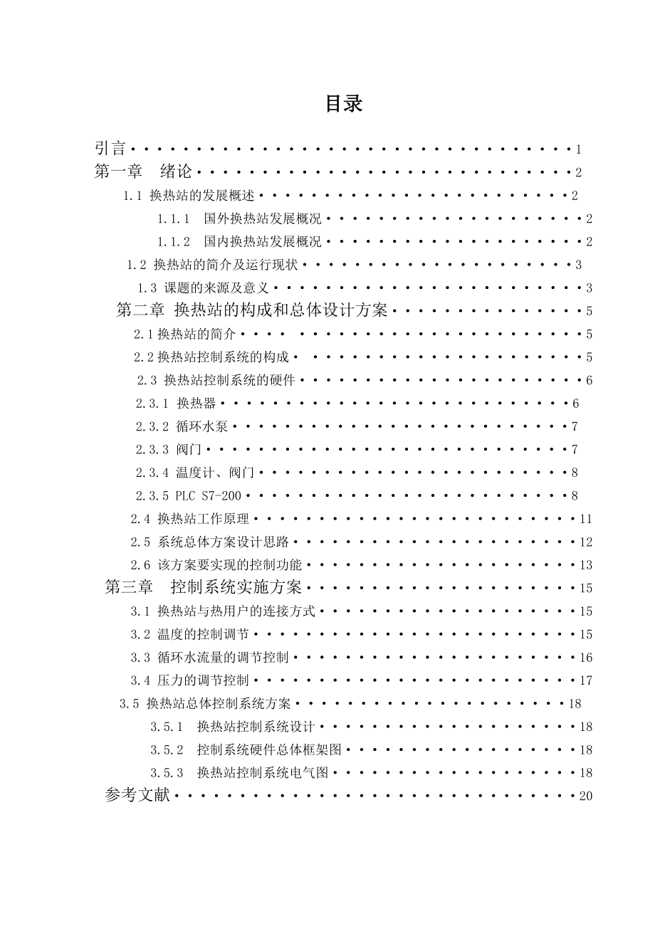 基于PLC控制的热力公司换热站控制系统设计.doc_第2页