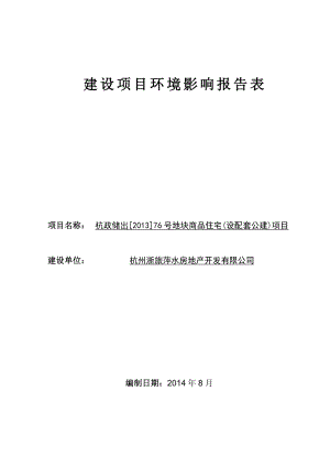 杭政储出[]76号地块商品住宅(设配套公建)项目.doc