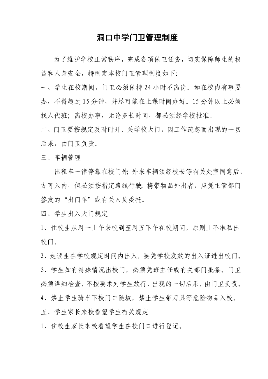 洞口中学门卫管理制度.doc_第1页