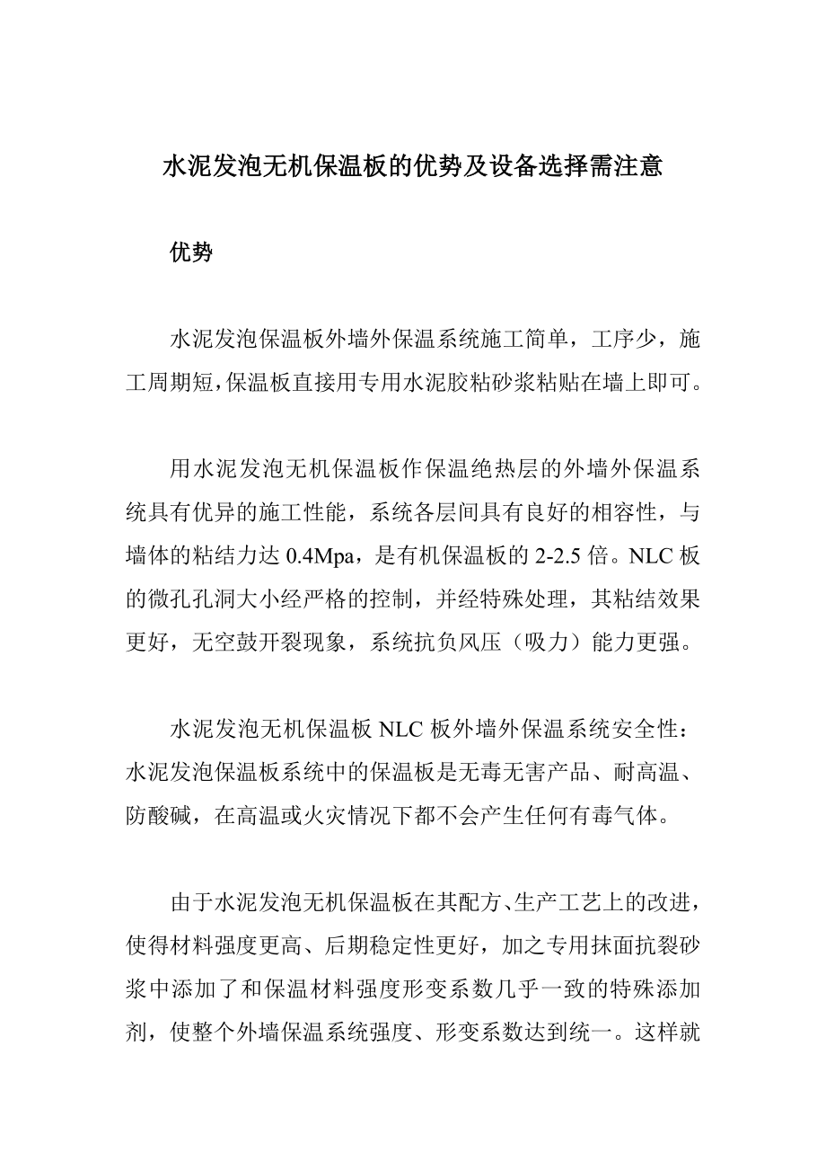 水泥发泡无机保温板的优势及设备选择需注意.doc_第1页