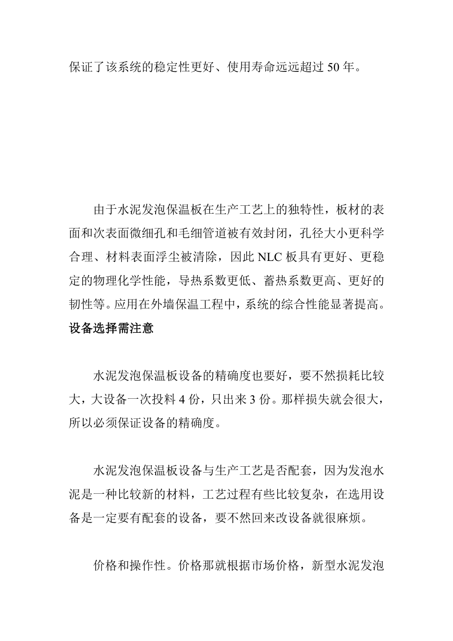 水泥发泡无机保温板的优势及设备选择需注意.doc_第2页