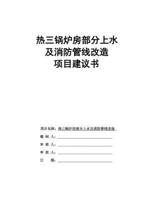 锅炉房部分上水及消防管线改造项目建议书.doc