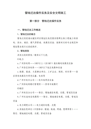 管线迁改操作实务及安全文明施工.doc