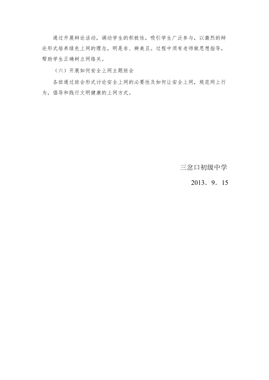 文明上网 从我做起”活动实施方案.doc_第3页