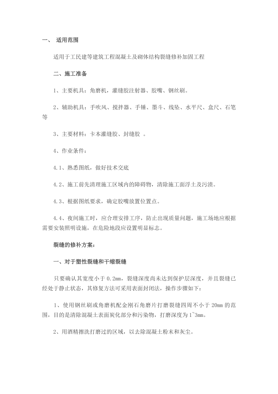 墙面裂缝修补方案.doc_第1页