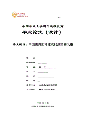 中国古典园林建筑的形式和风格园林毕业论文下载.doc