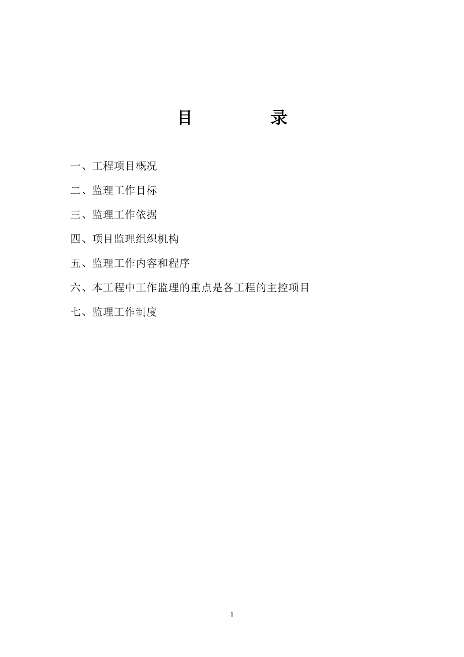 农村道路基础设施建设项目监理规划.doc_第2页