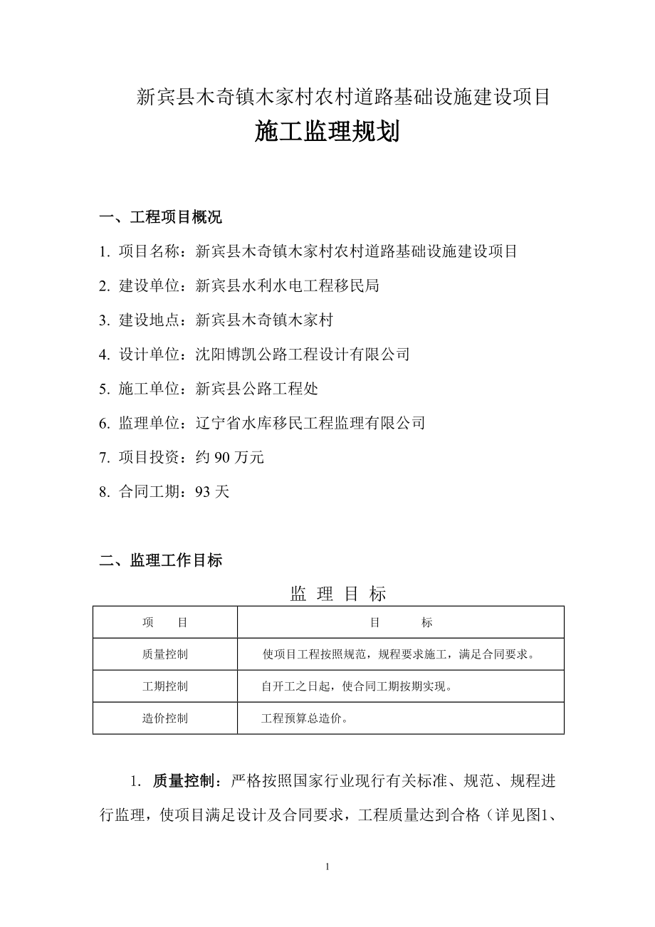 农村道路基础设施建设项目监理规划.doc_第3页