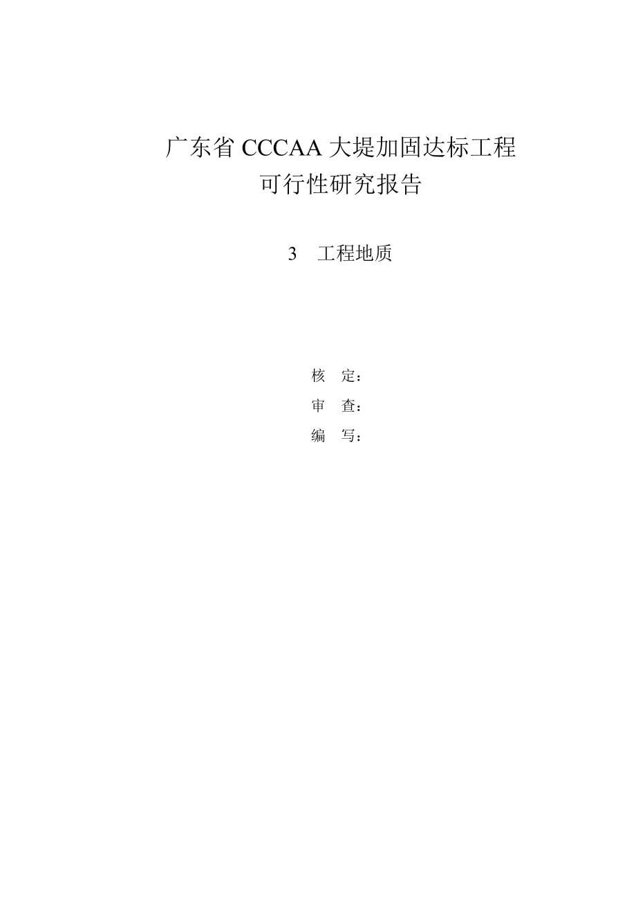 广东省某大堤加固达标工程可行性研究报告.doc_第1页