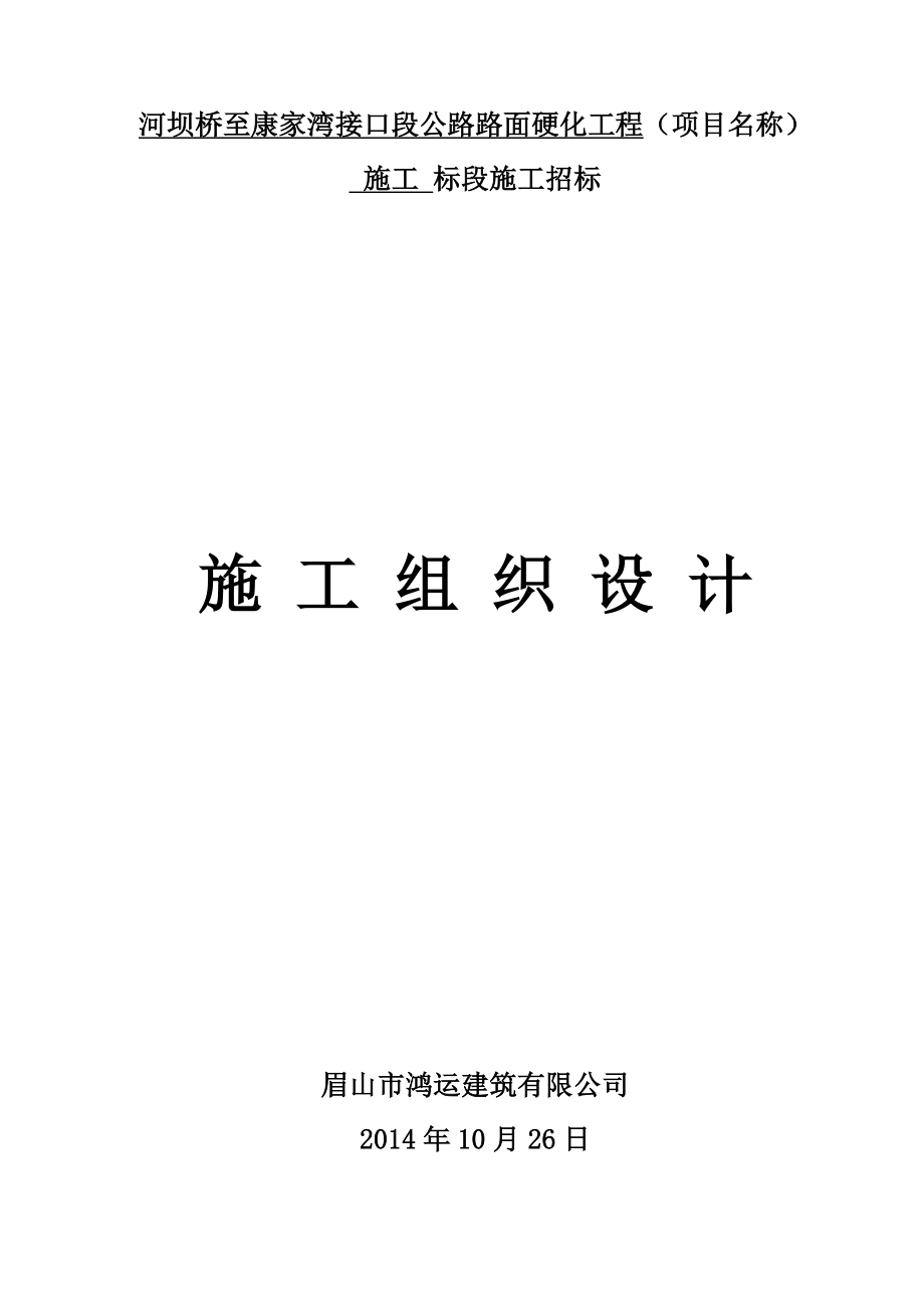 河坝桥至康家湾接口段公路路面硬化工程施工组织方案.doc_第1页