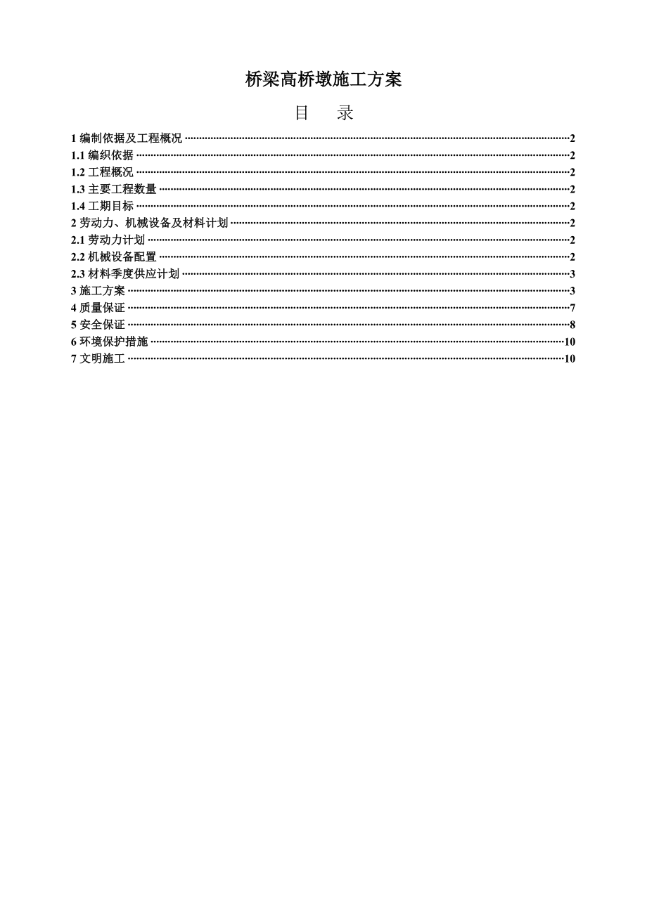 桥梁高桥墩施工方案.doc_第1页