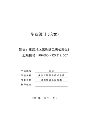 道路桥梁工程技术毕业设计（论文）重庆地区某新建二级公路设计.doc