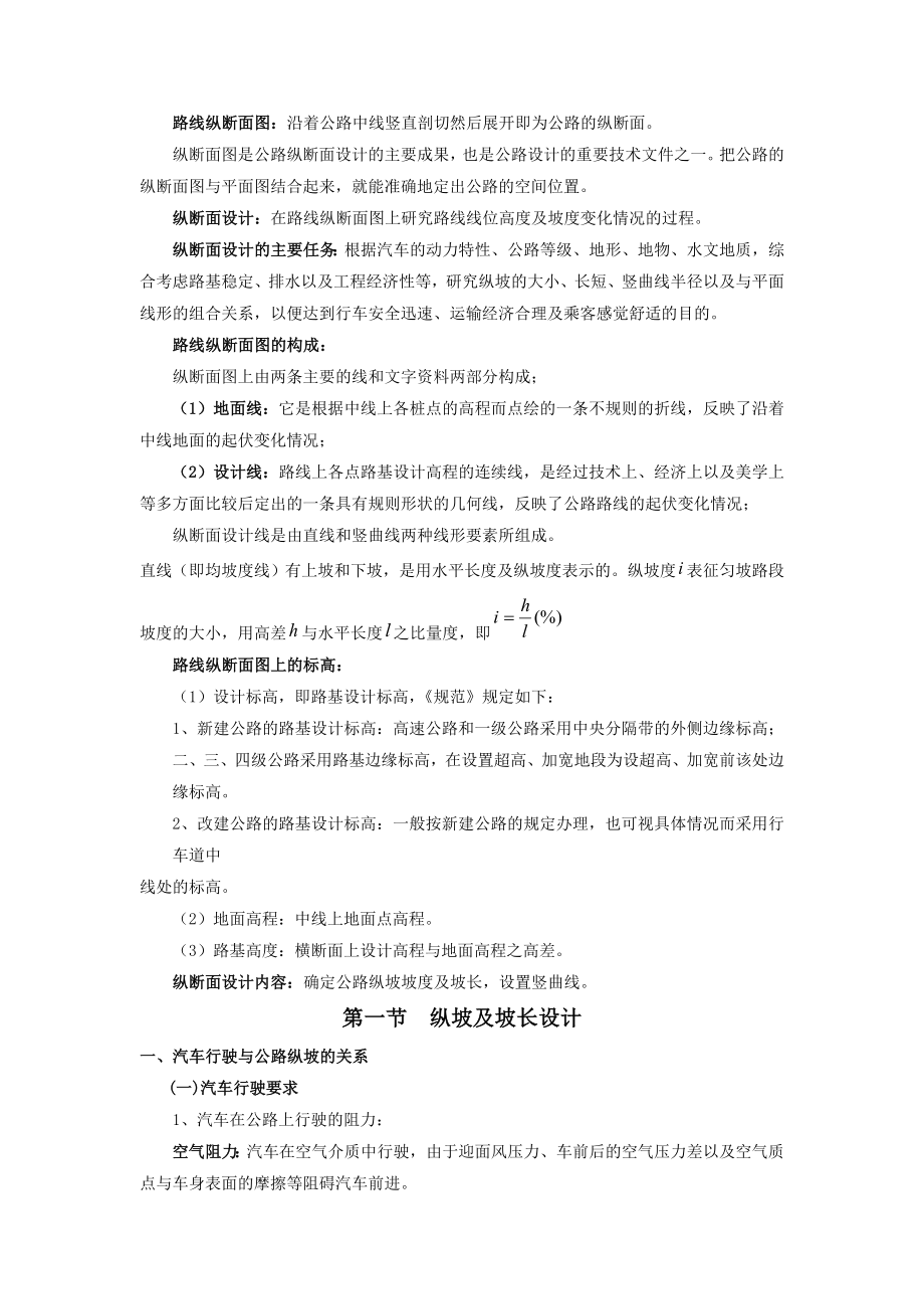 第三章 纵断面设计 第一节 纵坡及坡长设计.doc_第2页