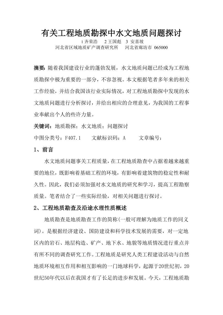 有关工程地质勘探中水文地质问题探讨.doc_第1页